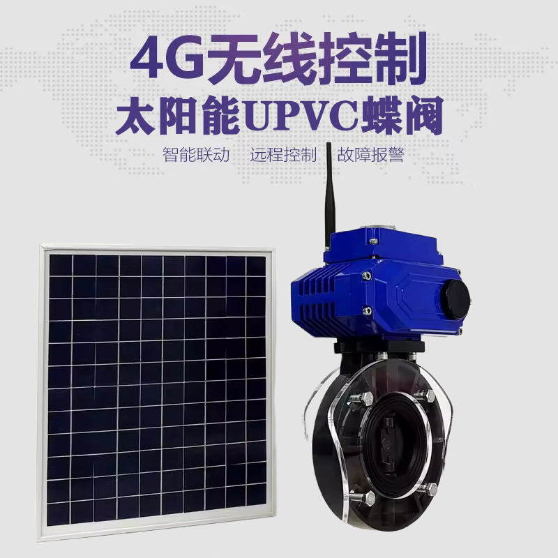 夏河皓久 无线太阳能远程控制蝶阀 光伏板发电 精准控制 开关迅速 农田灌溉